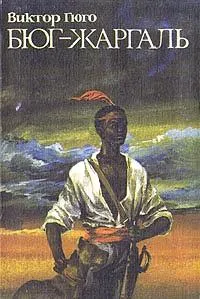 Бюг-Жаргаль — обложка книги