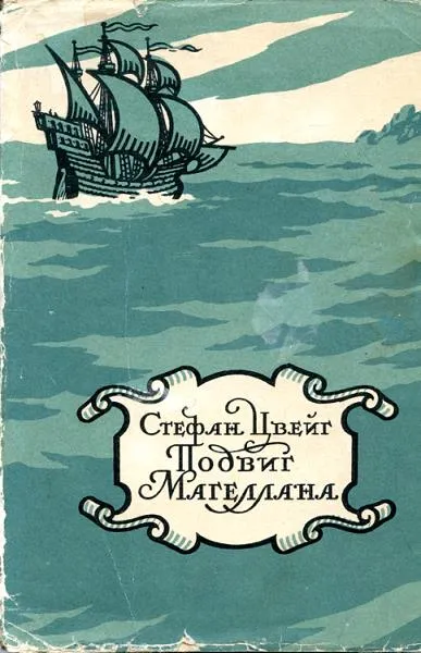 Магеллан. Человек и его деяние — обложка книги
