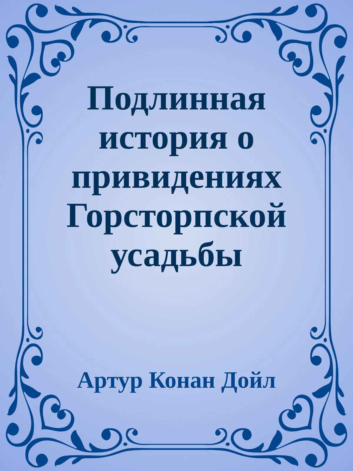 Подлинная история о привидениях Горсторпской усадьбы — обложка книги