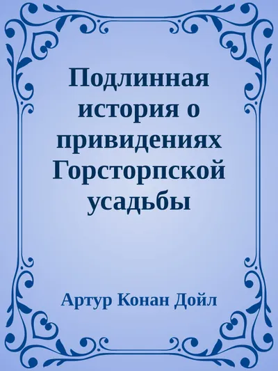 Подлинная история о привидениях Горсторпской усадьбы — обложка книги