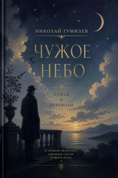 Чужое небо — обложка книги