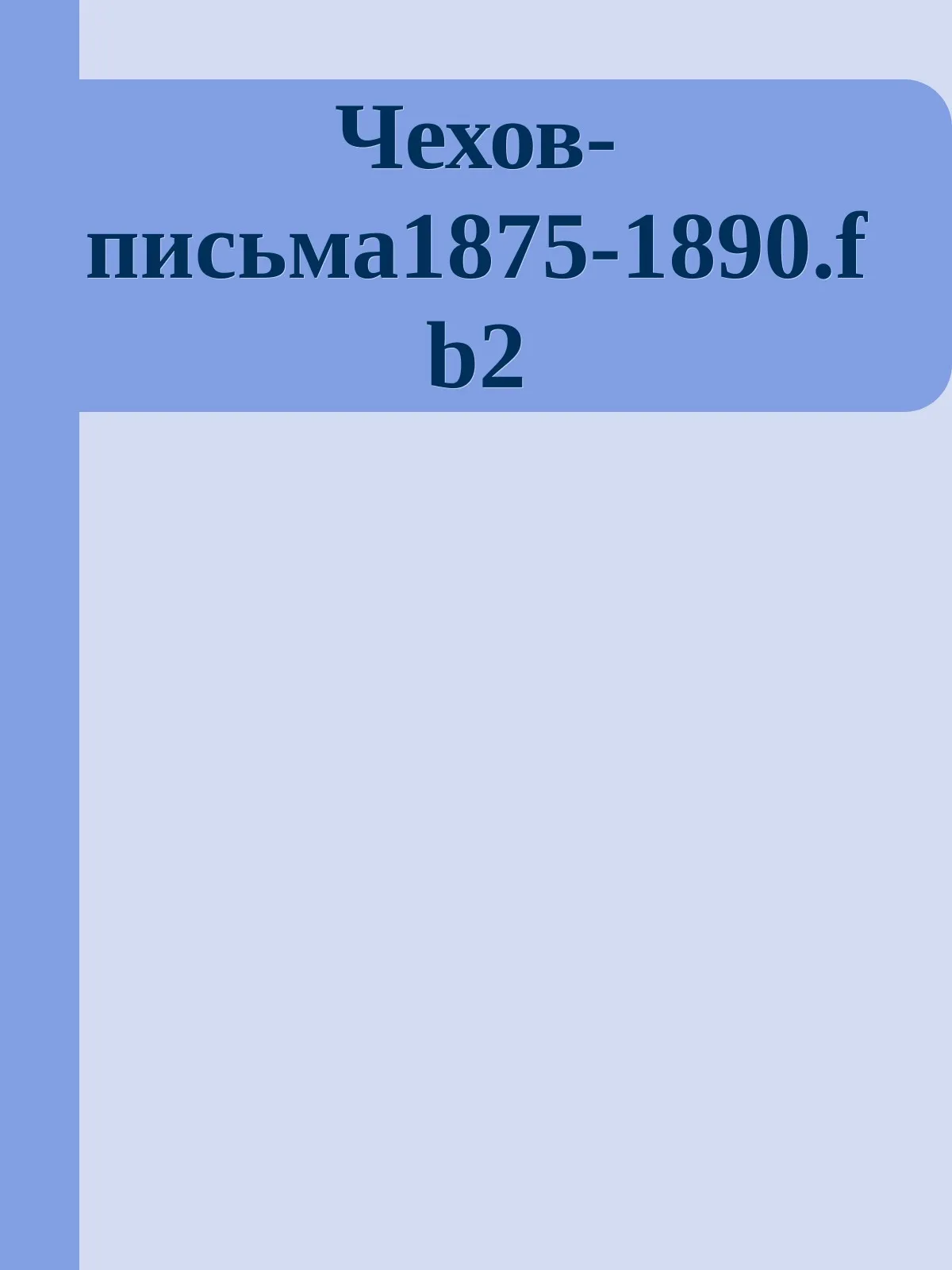 Письма 1875-1890 — обложка книги