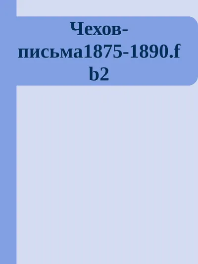 Письма 1875-1890 — обложка книги