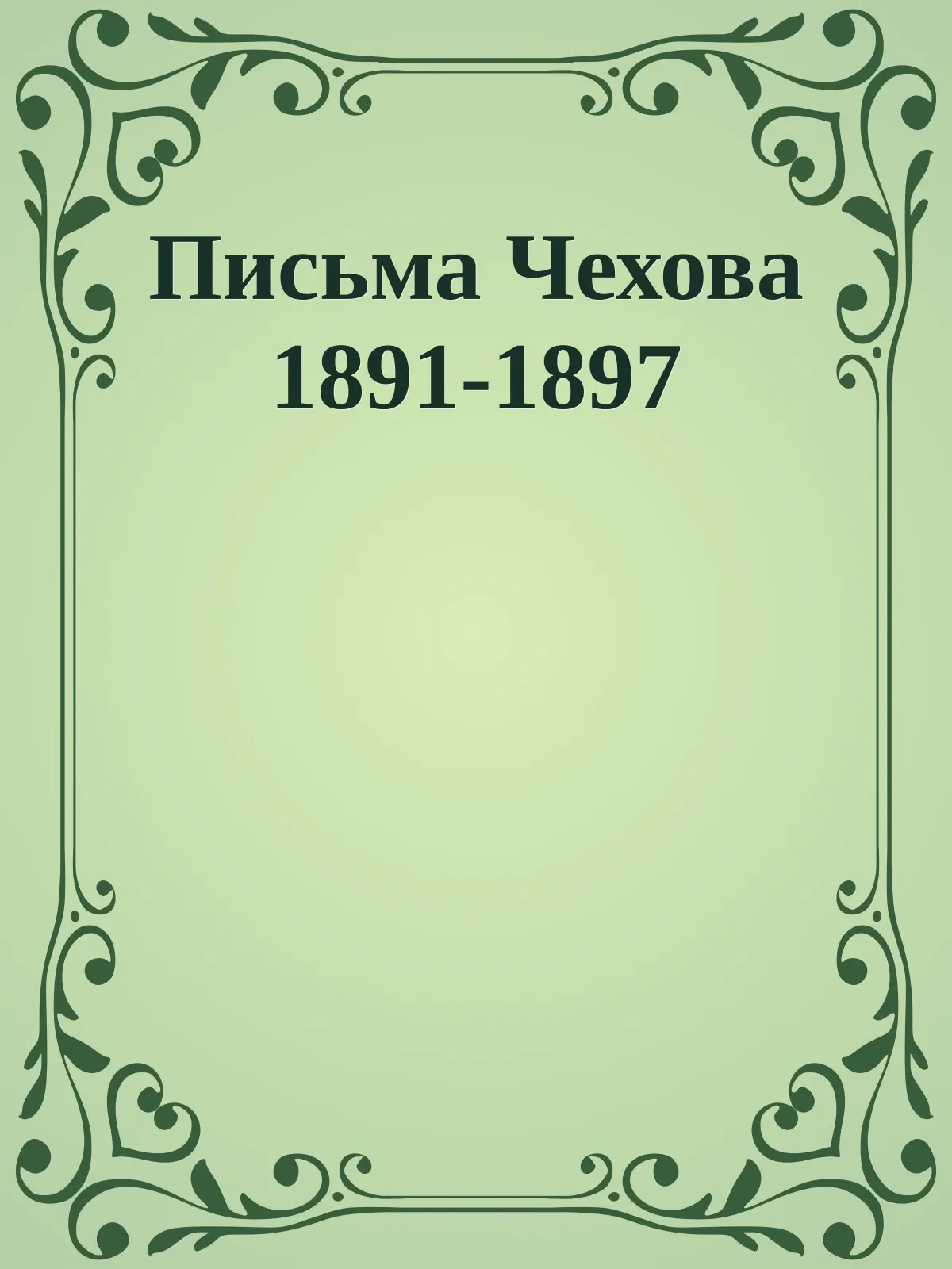 Письма 1891-1897 — обложка книги