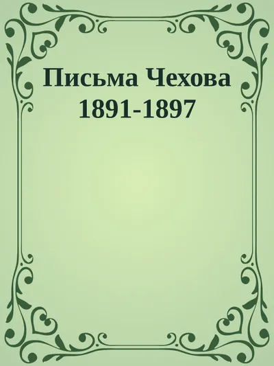Письма 1891-1897 — обложка книги