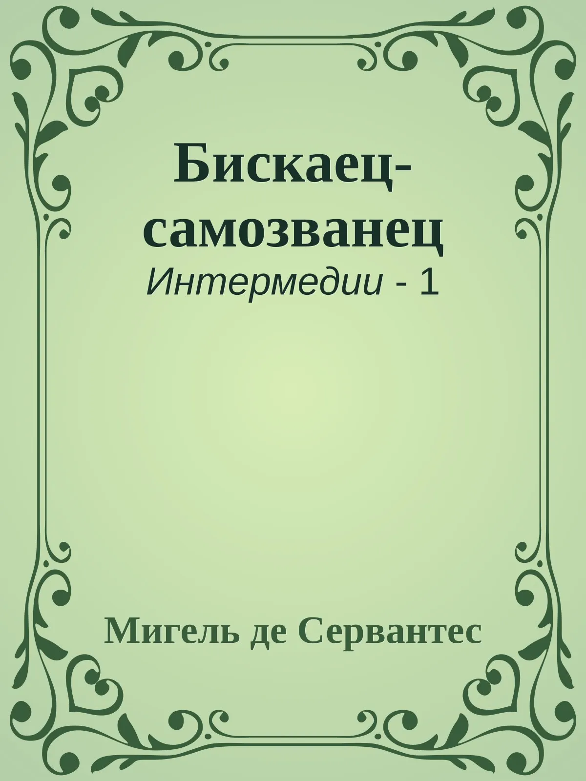Бискаец-самозванец — обложка книги