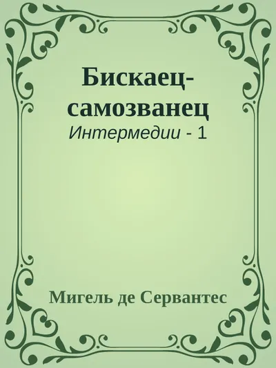 Бискаец-самозванец — обложка книги