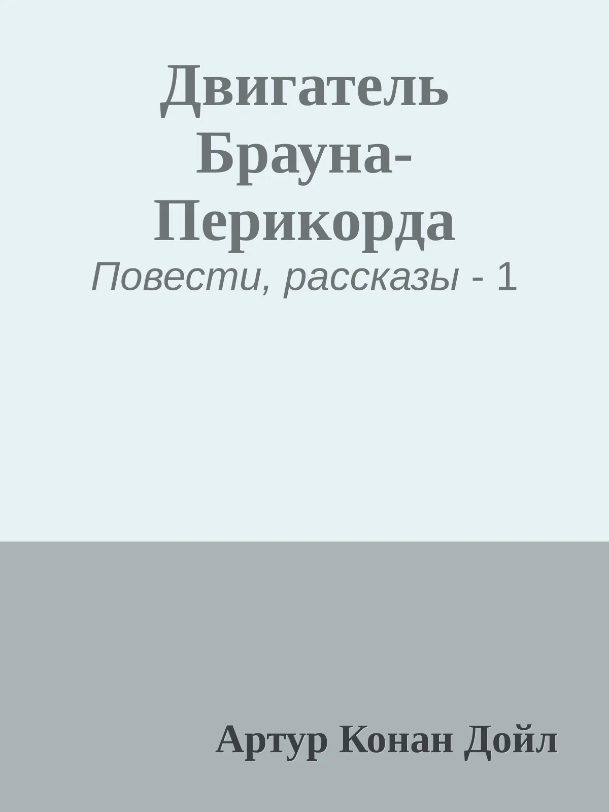 Двигатель Брауна-Перикорда — обложка книги