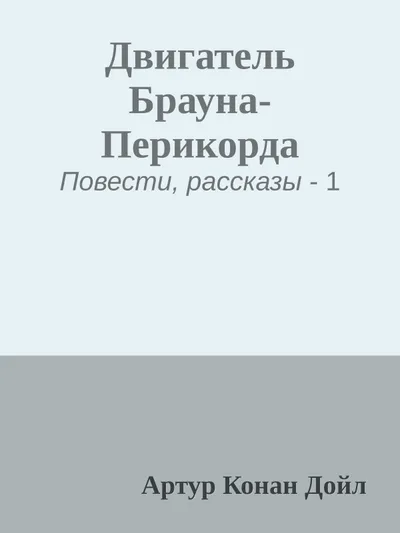 Двигатель Брауна-Перикорда — обложка книги