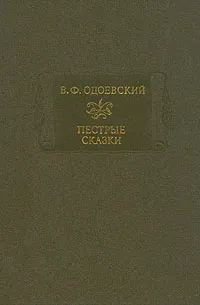 Пёстрые сказки — обложка книги