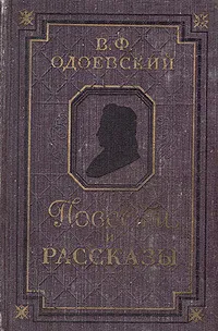 Повести и рассказы — обложка книги