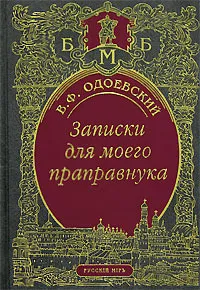 Записки для моего праправнука — обложка книги