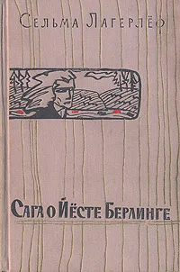 Сага о Йёсте Берлинге — обложка книги