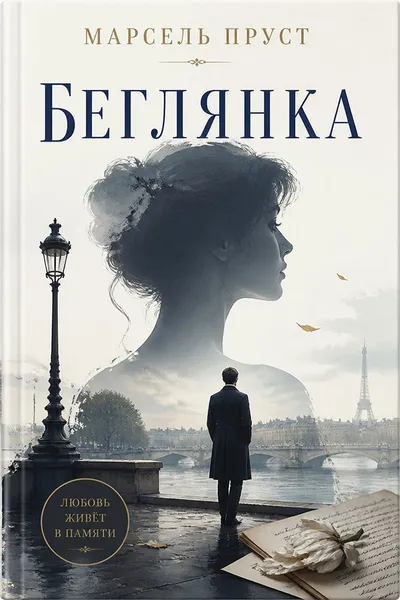 Беглянка — обложка книги