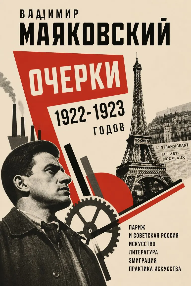 Очерки 1922-1923 годов — обложка книги