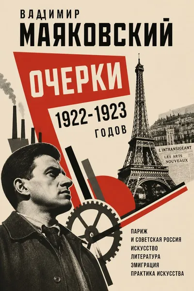 Очерки 1922-1923 годов — обложка книги