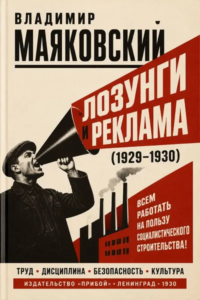 Лозунги и реклама (1929-1930) — обложка книги