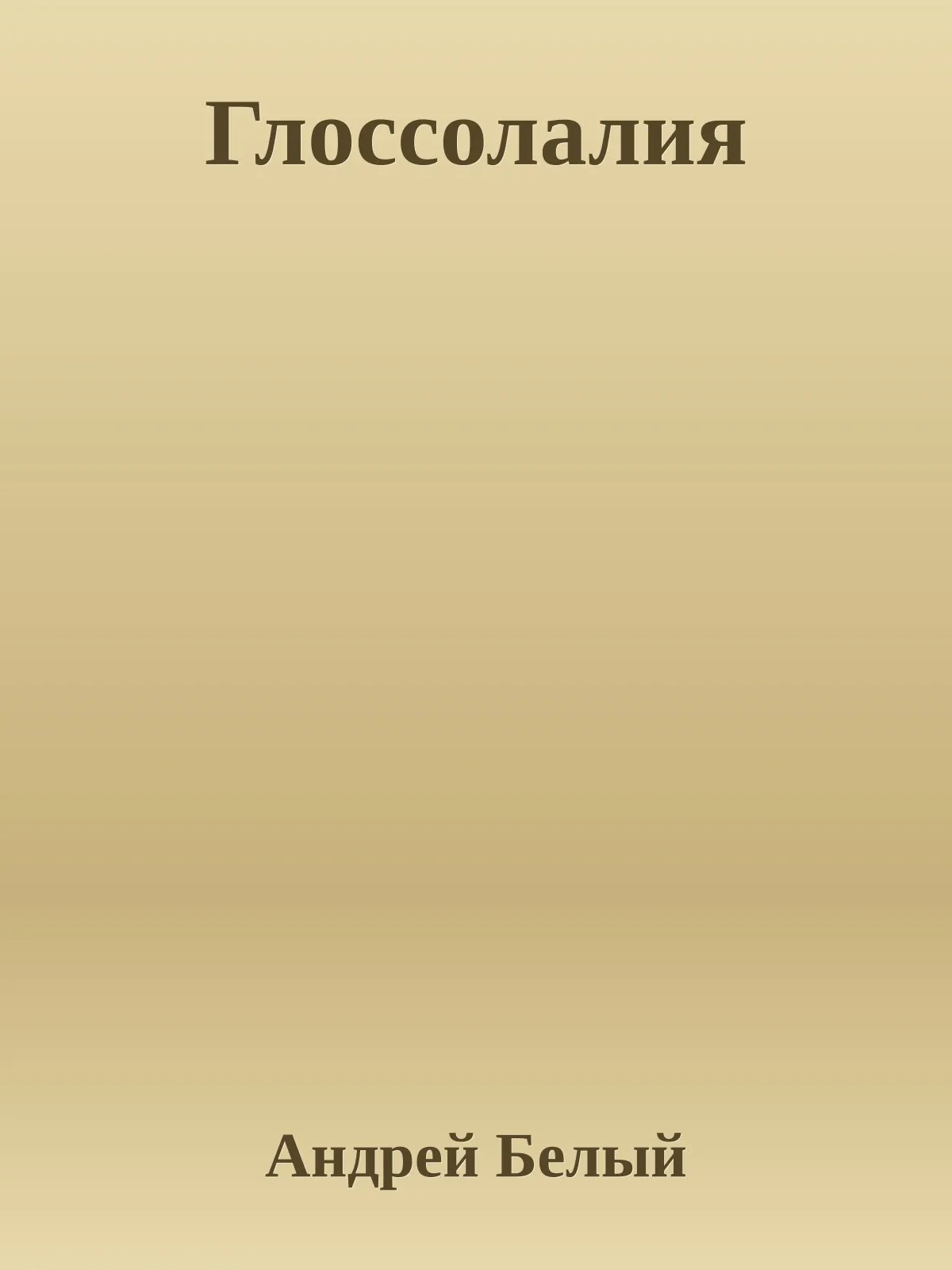 Глоссолалия — обложка книги