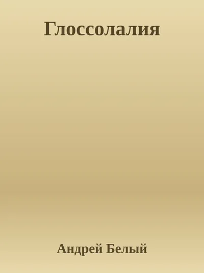 Глоссолалия — обложка книги