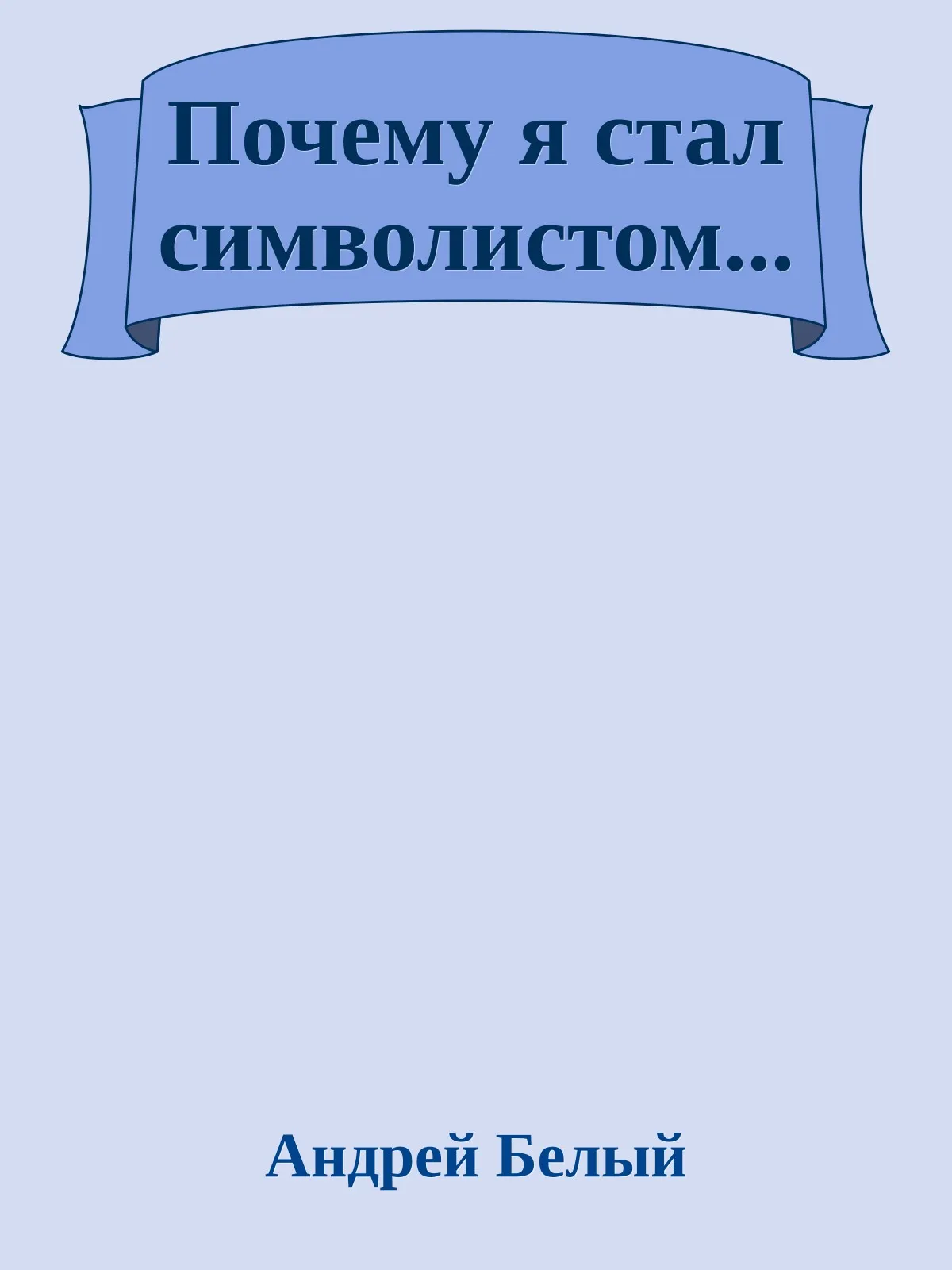Почему я стал символистом... — обложка книги