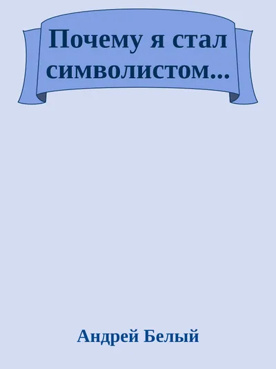 Почему я стал символистом... — обложка книги