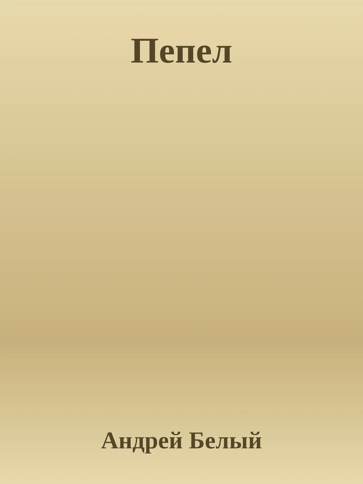 Пепел — обложка книги