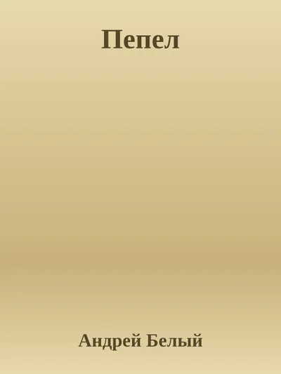 Пепел — обложка книги