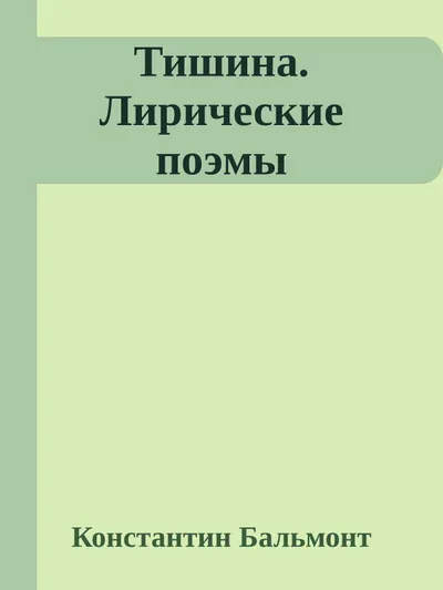 Тишина. Лирические поэмы — обложка книги
