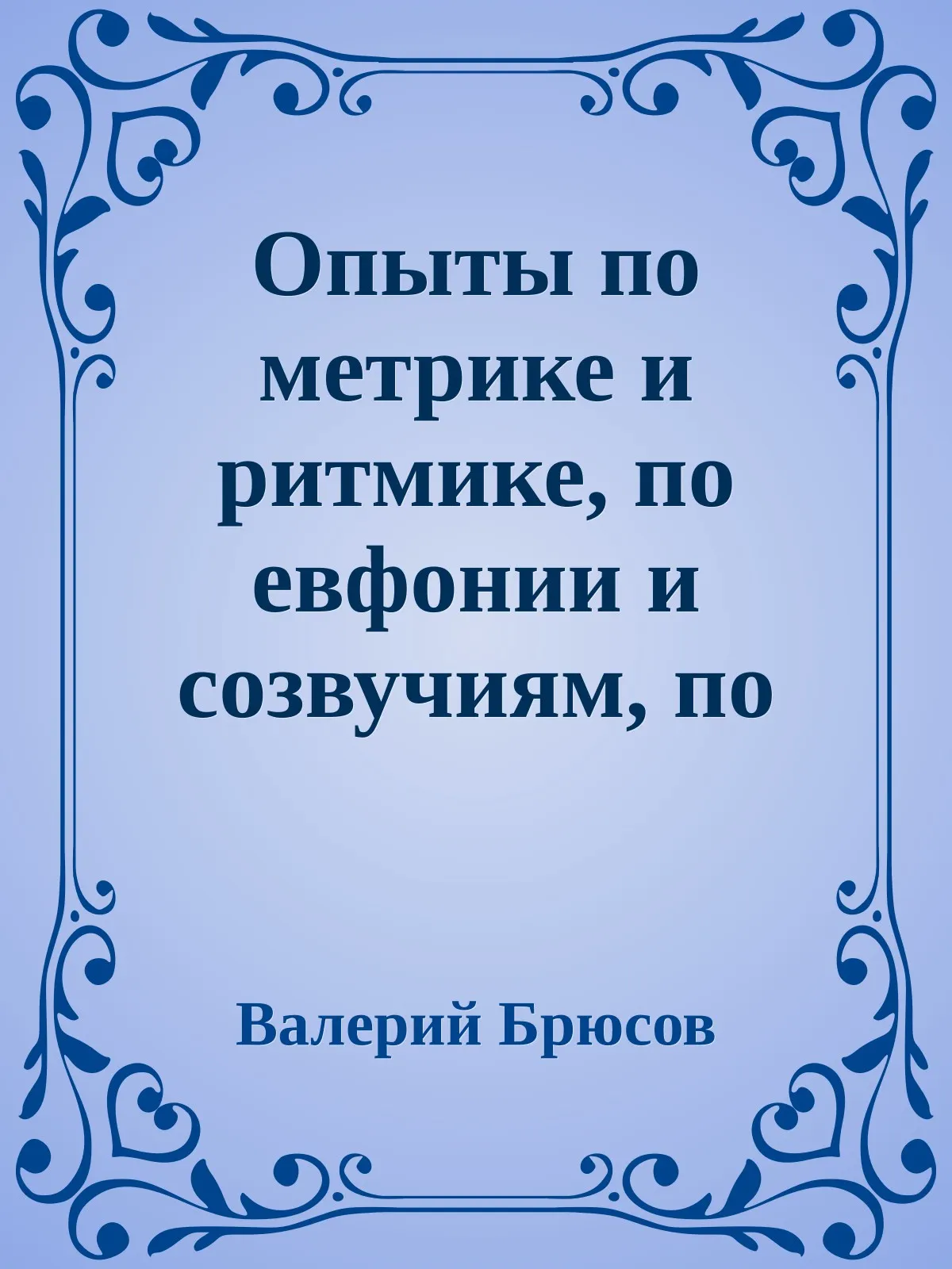 Опыты по метрике и ритмике, по евфонии и созвучиям, по строфике и формам — обложка книги