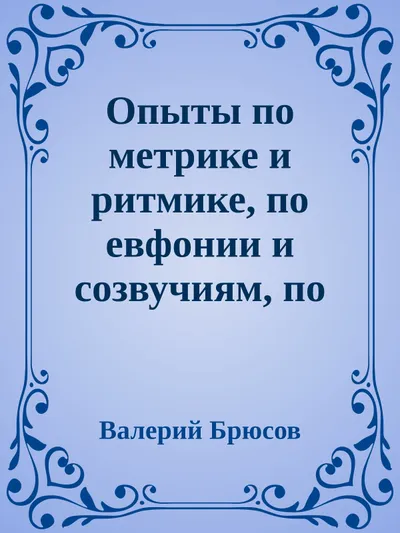 Опыты по метрике и ритмике, по евфонии и созвучиям, по строфике и формам — обложка книги