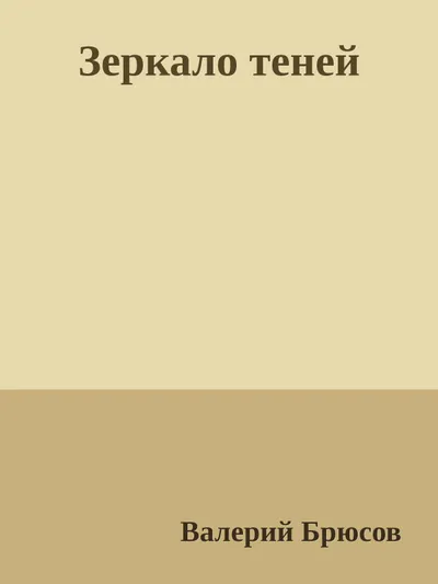 Зеркало теней — обложка книги
