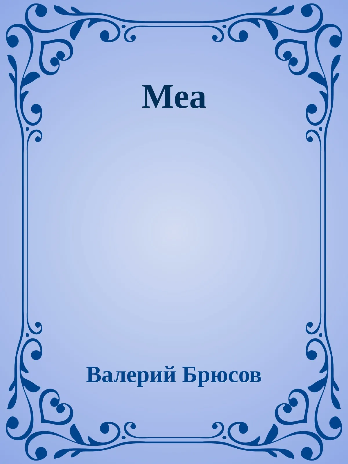 Меа — обложка книги