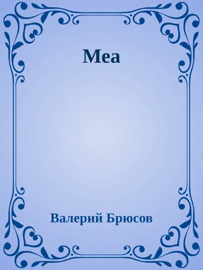 Меа — обложка книги