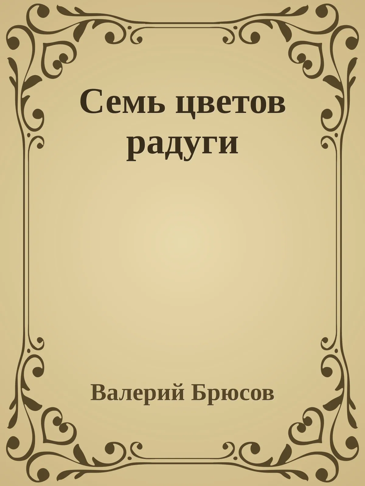 Семь цветов радуги — обложка книги