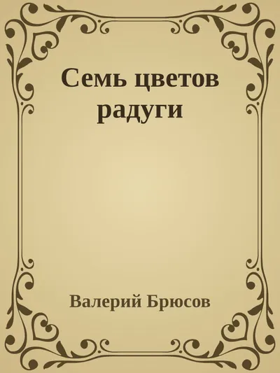Семь цветов радуги — обложка книги