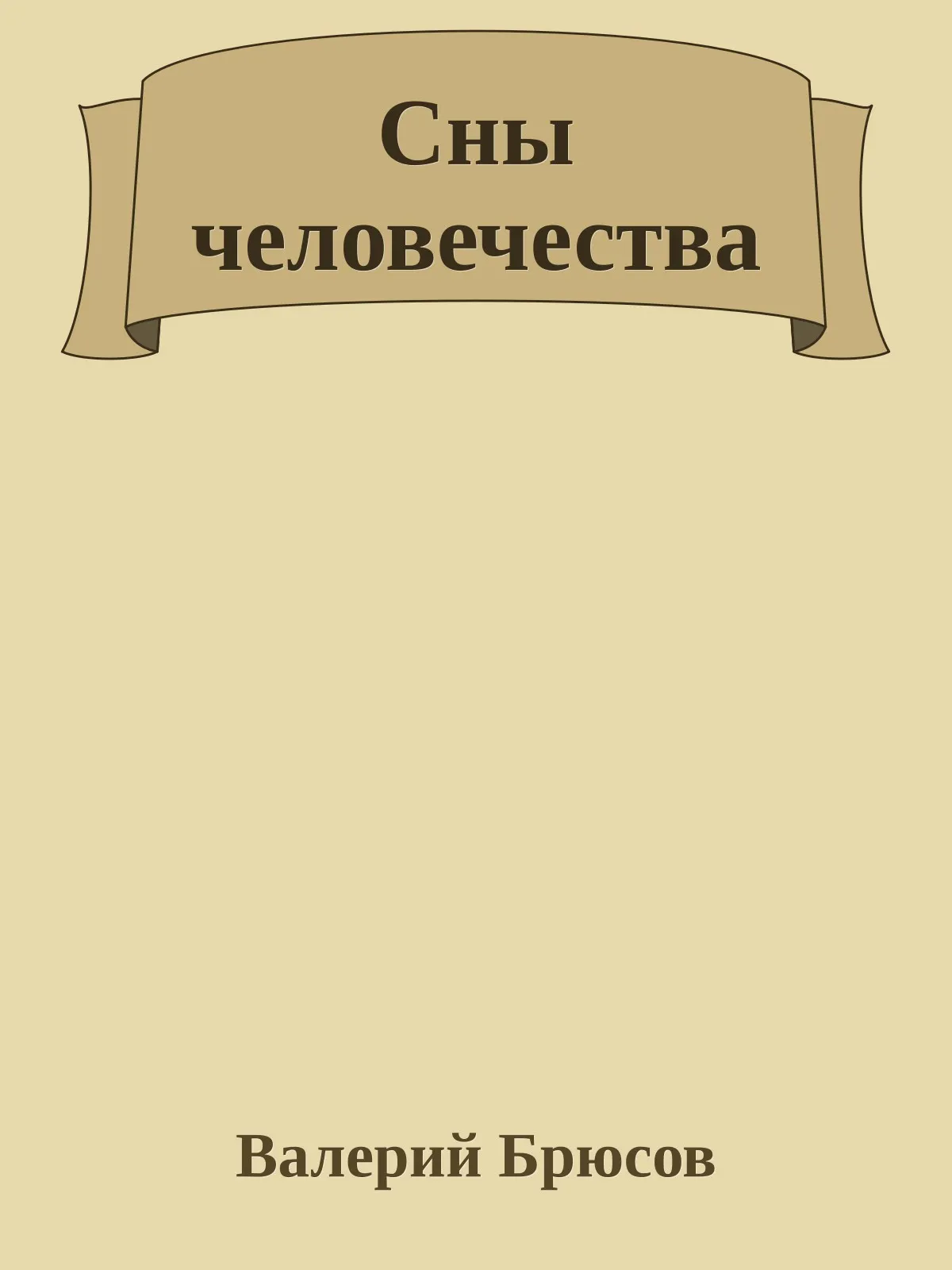 Сны человечества — обложка книги