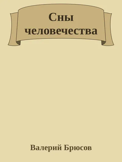 Сны человечества — обложка книги