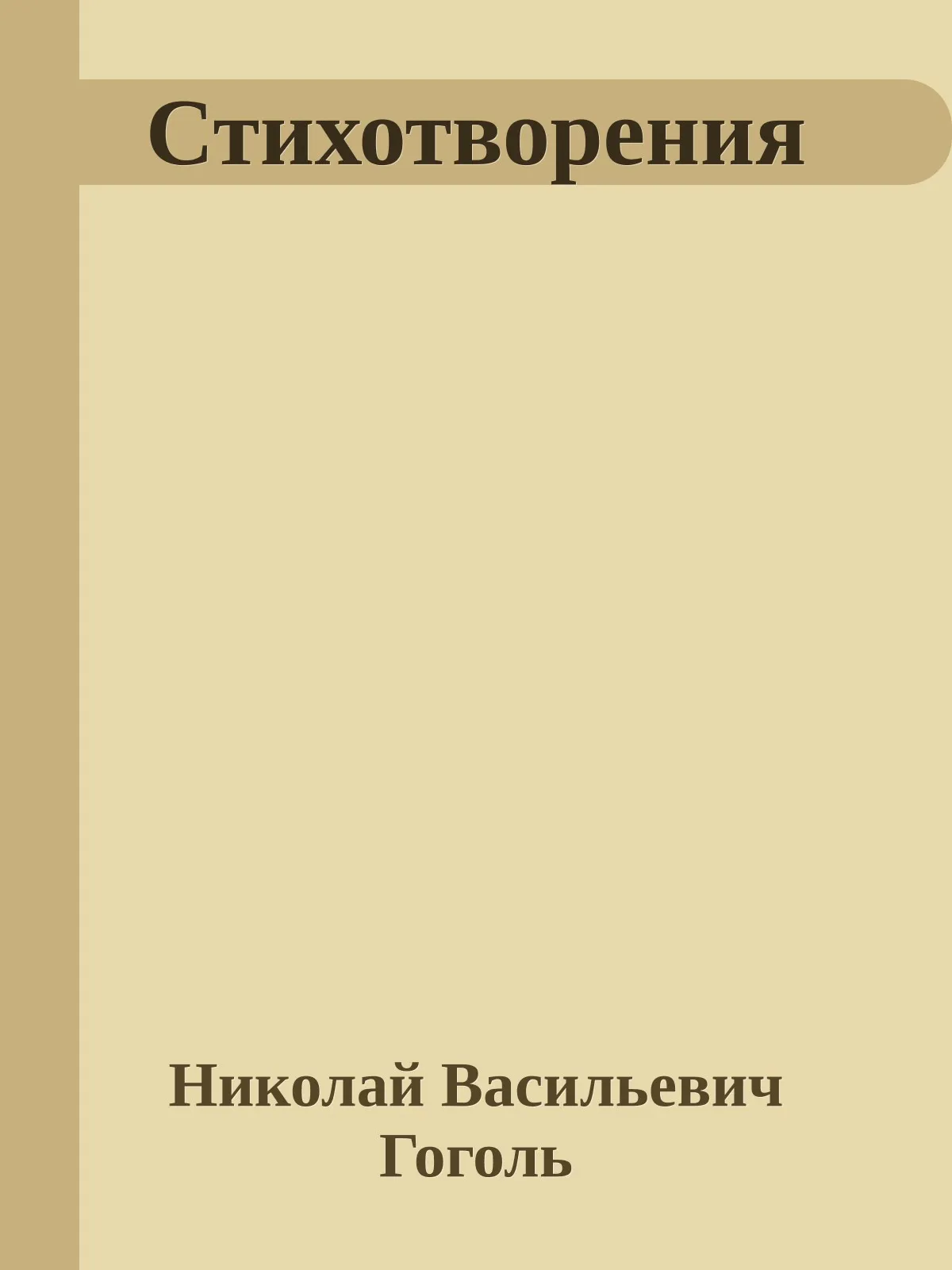 Стихотворения — обложка книги