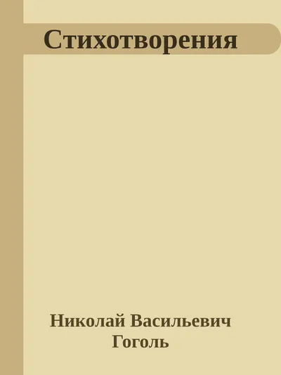 Стихотворения — обложка книги