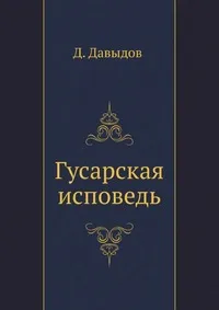 Гусарская исповедь — обложка книги