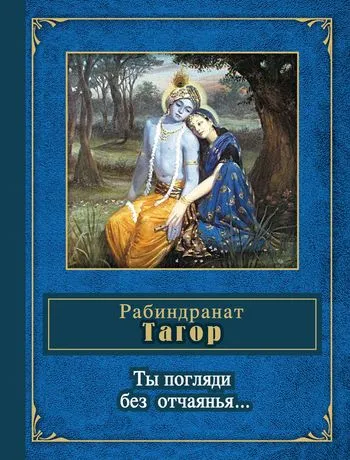 Ты погляди без отчаянья… (стихотворения) — обложка книги