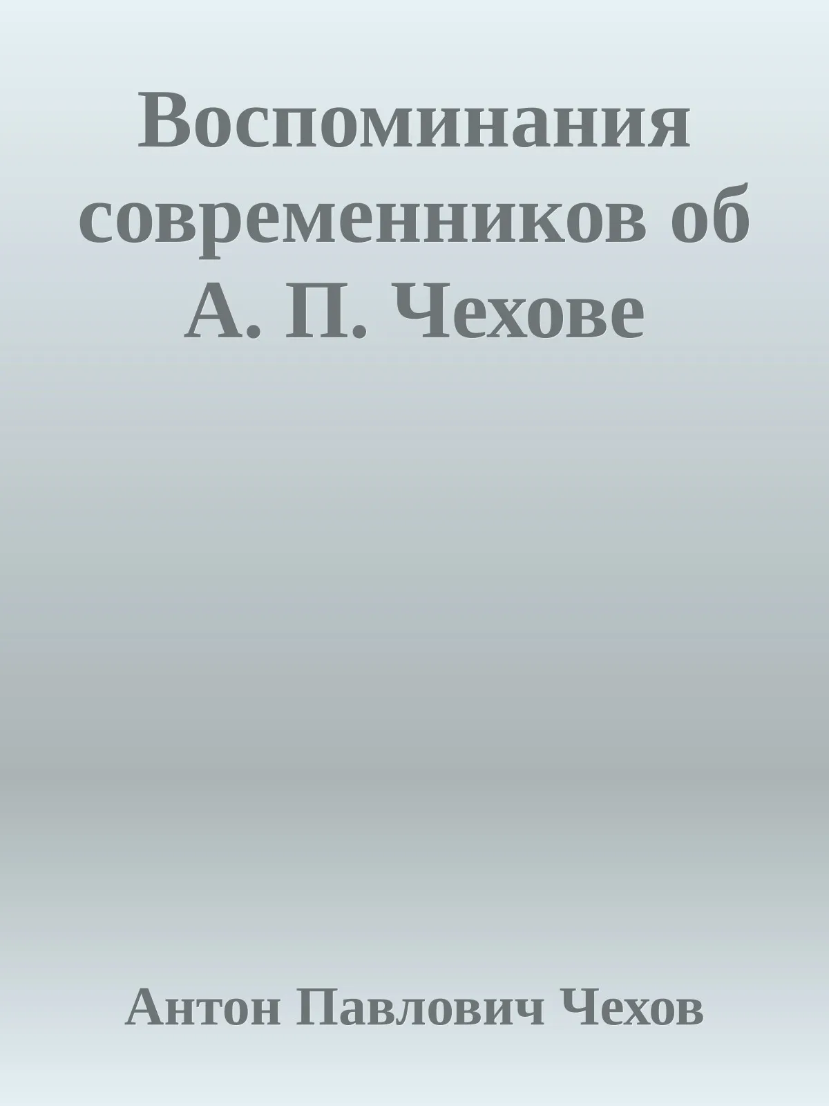 Воспоминания современников об А. П. Чехове — обложка книги