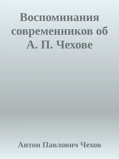 Воспоминания современников об А. П. Чехове — обложка книги