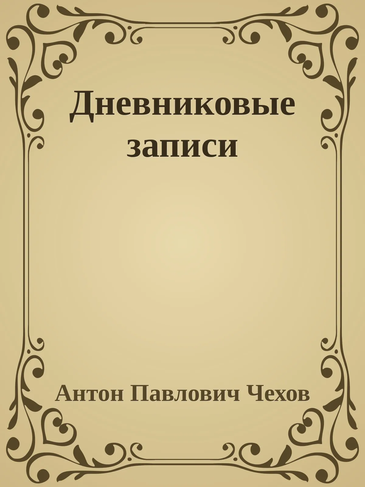 Дневниковые записи — обложка книги