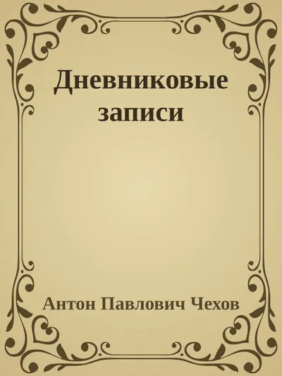 Дневниковые записи — обложка книги