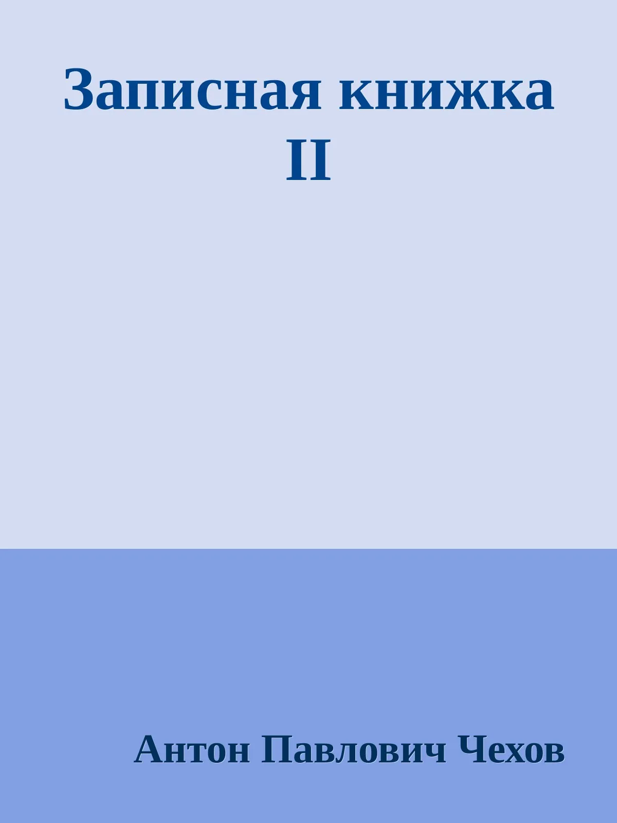 Записная книжка II — обложка книги