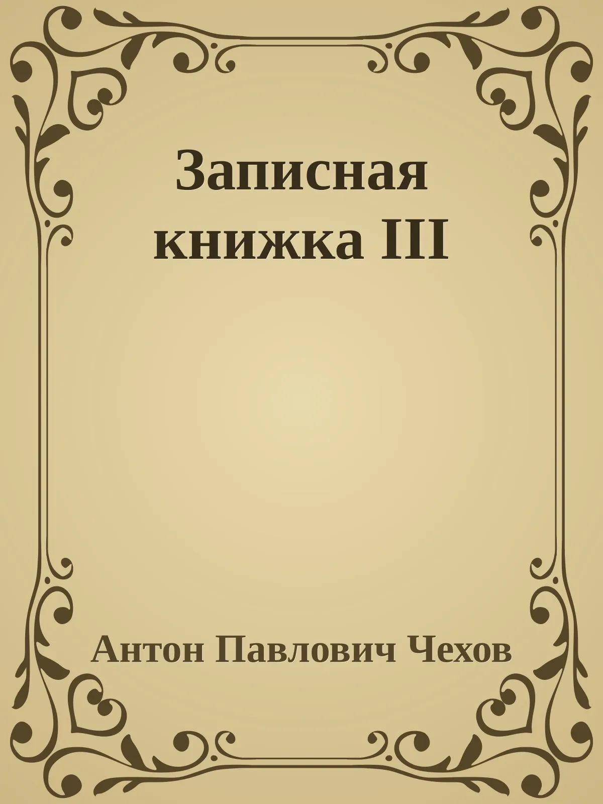 Записная книжка III — обложка книги