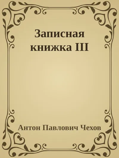 Записная книжка III — обложка книги