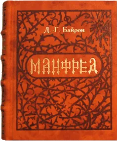 Манфред — обложка книги