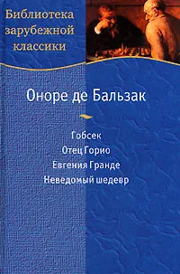 Неведомый шедевр — обложка книги